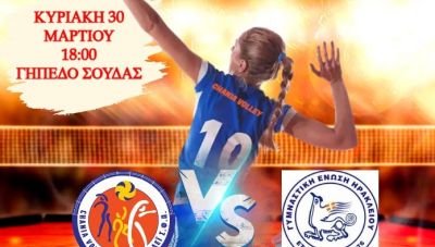 Χανιά: Στο κλειστό γήπεδο Σούδας ο 1ος τελικός Β’ Εθνικής Γυναικών Βόλεϊ