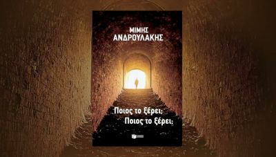 Αγιος Νικόλαος: Το νέο βιβλίο του Μίμη Ανδρουλάκη παρουσιάζεται στο REX