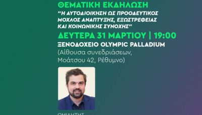 Συνάντηση του δικτύου αυτοδιοίκησης του ΠΑΣΟΚ Ρεθύμνου