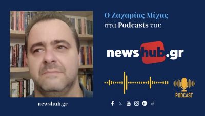 Ζαχαρίας Μίχας: Ο Τραμπ, αφήνει το λογαριασμό του πολέμου στην Ευρώπη - Στόχος, να σπάσει τον άξονα Ρωσίας- Κίνας (podcast)
