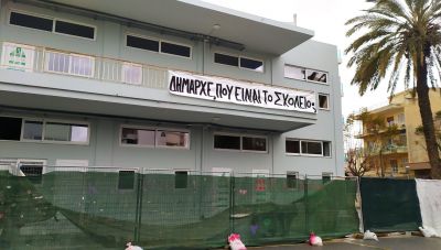 Δήμαρχε που είναι το σχολείο; Αιχμηρή επιστολή των Συλλόγων Γονέων του 53ου και 54ου δημοτικών σχολείων