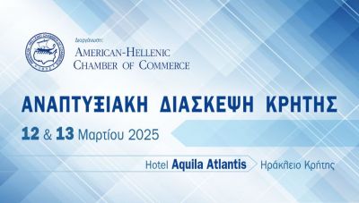 Ελληνο-Αμερικανικό Εμπορικό Επιμελητήριο: Στην τελική ευθεία η πρώτη «Αναπτυξιακή Διάσκεψη Κρήτης»
