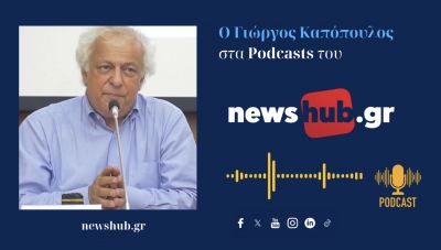 Γιώργος Καπόπουλος: Ποντίκι που βρυχάται η Ευρώπη!... (podcast)