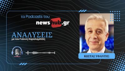 Κώστας Υφαντής: Η Ευρώπη έχει ανάγκη να γίνει αυτόνομη γεωπολιτικά! (podcast)