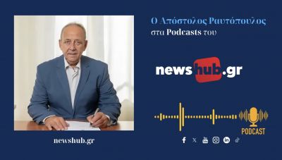 Απόστολος Ραυτόπουλος: «Μας κοροϊδεύουν μπροστά στα μούτρα μας! Η ακρίβεια … ξέθαψε τα τεφτέρια και η Κυβέρνηση αδιαφορεί!» (podcast)