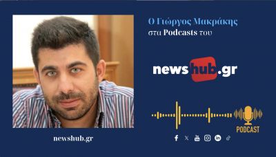 Γιώργος Μακράκης: Τραγωδία…η δημόσια πρωτοβάθμια εκπαίδευση στη Κρήτη - Συνεχίζουν να υπάρχουν 850 κενά στα δημοτικά!  (podcast)