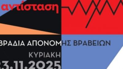 Στις 23 Νοεμβρίου ο 32ος Πανελλήνιος Λογοτεχνικός Διαγωνισμός
