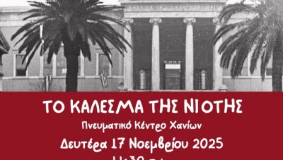 Χανιά: Εκδήλωση μνήμης για την επέτειο του Πολυτεχνείου – «Το κάλεσμα της νιότης»