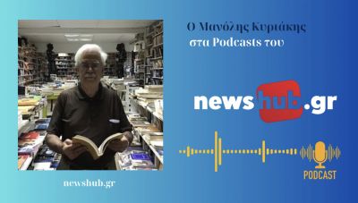 Ιστορική μαρτυρία ντοκουμέντο: Ο Μανόλης Κυριάκης συγκλονίζει για τα βασανιστήρια στην Ασφάλεια μετά την εξέγερση του Πολυτεχνείου! (podcast)