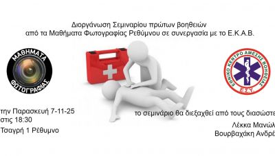 Σεμινάριο πρώτων βοηθειών στα Μαθήματα Φωτογραφίας Ρεθύμνου – Ανοιχτό για το κοινό