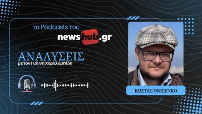 Κώστας Ονισένκο: Ο Ζελένσκι, το σκάνδαλο και τα σχέδια των ΗΠΑ για μια συμφωνία στην Ουκρανία (podcast)