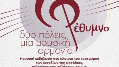 Χανιά: «Δύο Πόλεις, Μία Μουσική Αρμονία». Μουσικές συμπράξεις Χανίων – Ρεθύμνου με το Μουσικό Σχολείο