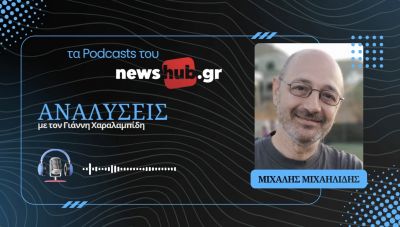 Μιχάλης Μιχαηλίδης: Γιατί δεν βλέπουμε ακόμα στο πορτοφόλι τη βελτίωση της οικονομίας (podcast)