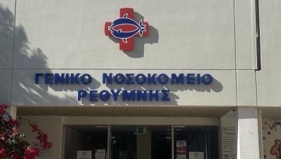 Ρέθυμνο: Νέα προκήρυξη για θέσεις γιατρών στο νοσοκομείο το νέο έτος