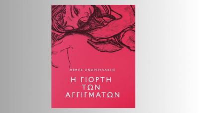 Η γιορτή των αγγιγμάτων: Το νέο βιβλίο του Μίμη Ανδρουλάκη από τις 27 Νοεμβρίου στα βιβλιοπωλεία!