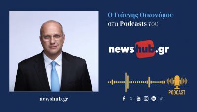 Γιάννης Οικονόμου: Οι συμπεριφορές …κουτσαβακισμού που έβρισκαν πολιτική κάλυψη πρέπει να εκλείψουν! (podcast)