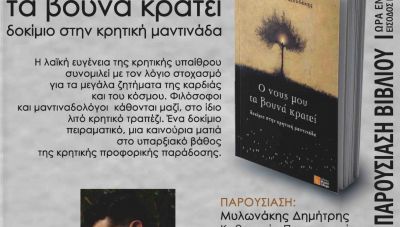 «Ο νους μου τα βουνά κρατεί»: Παρουσίαση βιβλίου του Γιάννη Ματθαιουδάκη από το Δήμο Αγίου Νικολάου