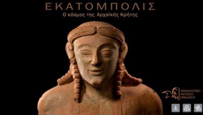 Αρχαιολογικό Μουσείο Ηρακλείου: Τελευταία διάλεξη του 2025 στο πλαίσιο της έκθεσης ΕΚΑΤΟΜΠΟΛΙΣ