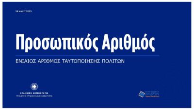 Προσωπικός Αριθμός: Ολοκληρώθηκε η διαδικασία αυτόματης απόδοσης - Τον διαθέτουν 9,3 εκατ. πολίτες