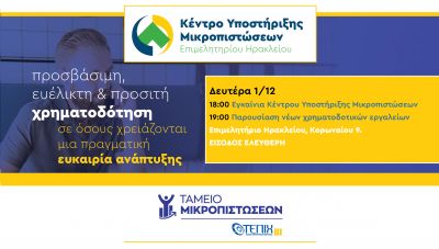 Κέντρο Υποστήριξης Μικροπιστώσεων από το Επιμελητήριο Ηρακλείου