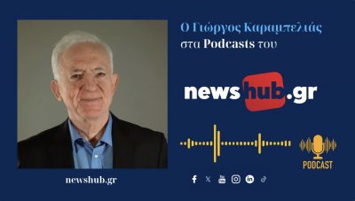 Γιώργος Καραμπελιάς: Η κυβέρνηση με την διπλωματία του «όλα καλά», «ξέπλυνε» την Τουρκία στην ΕΕ και τώρα βλέπουμε τις συνέπειες! (podcast)