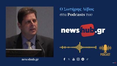 Σωτήρης Λίβας: Πως η πολυτροπική συμπεριφορά και στρατηγική της κυβέρνησης Τραμπ, καθορίζει τις εξελίξεις! (podcast)