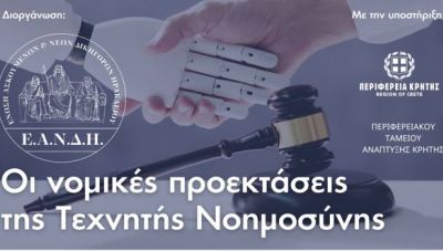 Ηράκλειο: Επιστημονική ημερίδα «Οι νομικές προεκτάσεις της τεχνητής νοημοσύνης»
