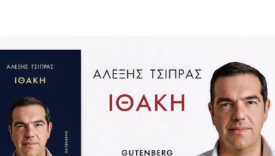 Βιβλίο Αλέξη Τσίπρα: «Ώρα ν’ ακουστεί η δική μου φωνή» – Προδημοσίευση από τον πρόλογο της «Ιθάκης»