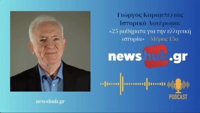 Γιώργος Καραμπελιάς, ιστορικό αφιέρωμα, μέρος 15o 1909-1922 A' Καταστροφή ή αντεπανάσταση (podcast)