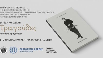Παρουσιάζεται το βιβλίο του Ευτύχη Κοπασάκη «Τραγούδες» στο Πνευματικό Κέντρο Χανίων