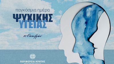 Παγκόσμια Ημέρα Ψυχικής Υγείας: Η Περιφέρεια Κρήτης αναδεικνύει τη σημασία της πρόληψης «υποστηρίζοντας την εφηβεία»