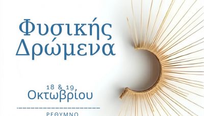 Κρήτη: Πραγματοποιείται το 3ο συνέδριο «Φυσικής Δρώμενα» στο Σπίτι του Πολιτισμού