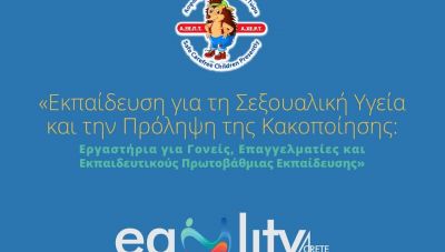 Η Περιφέρεια Κρήτης και η Α.ΞΕ.Π.Τ. υλοποιούν πρόγραμμα για τη Σεξουαλική Αγωγή