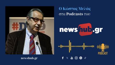 Κώστας Μελάς: Οι δασμοί δεν θα'χουν τα αποτελέσματα που επιθυμεί ο Τραμπ! Η μάχη θα δωθεί μέχρι τέλους στην ΑΙ! (podcast)