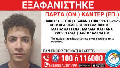 Συναγερμός για την εξαφάνιση 13χρονου στη Θεσσαλονίκη