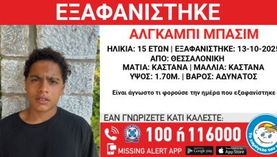 Θεσσαλονίκη: Εξαφανίστηκε 15χρονος από χώρο φιλοξενίας