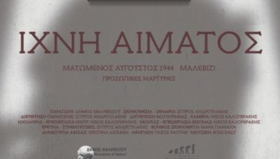 Στο 13ο Φεστιβάλ Κινηματογράφου Χανίων το ντοκιμαντέρ του Δήμου Μαλεβιζίου «Ίχνη Αίματος»