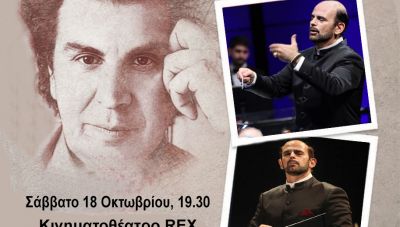 «Το Μουσικό Σύμπαν του Μίκη Θεοδωράκη» - Εκδήλωση αφιέρωμα στο σπουδαίο μουσικοσυνθέτη