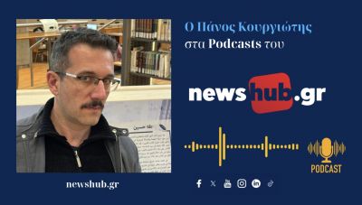 Πάνος Κουργιώτης: Τα 8 «κενά» του ειρηνευτικού σχεδίου στη Γάζα, που το οδηγούν μακροπρόθεσμα σε εκτροχιασμό! (podcast)