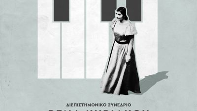 Το ΕΛΜΕΠΑ διοργανώνει Διεθνές Διεπιστημονικό Συνέδριο αφιερωμένο στο έργο της Ρ. Κυριακού