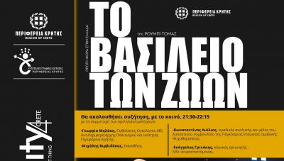 Θεατρική Παράσταση «Το Βασίλειο των Ζώων» της Ρούμπι Τόμας, στο πλαίσιο της εκστρατείας της Περιφέρειας Κρήτης