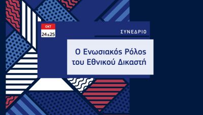 Συνέδριο στο Ρέθυμνο: «Ο Ενωσιακός Ρόλος του Εθνικού Δικαστή»