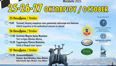 O θεσμός της κλασικής αυτοκίνησης έρχεται στο Μεραμπέλλο με την υποστήριξη του Δήμου Αγίου Νικολάου