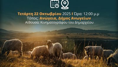 Ενημερωτική Ημερίδα στα Ανώγεια για την «ευλογιά του προβάτου»