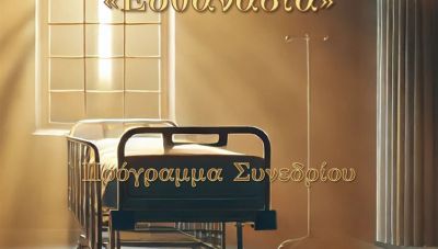 Η «Ευθανασία» το κεντρικό θέμα του 3ου Συνεδρίου Βιοηθικής στο Ρέθυμνο