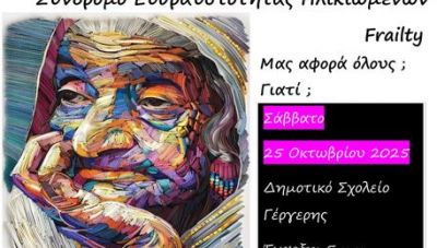 Γέργερη: Ενημερωτική εκδήλωση για το Σύνδρομο Ευθραυστότητας Ηλικιωμένων-Frailty