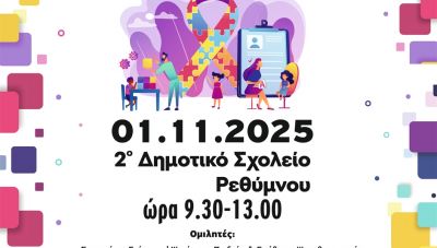 Ημερίδα ενδυνάμωσης εκπαιδευτικών και υποστήριξης μαθητών από το Κέντρο Πρόληψης