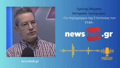 Χρόνης Βάρσος: Το ιστορικό περίγραμμα της 28ης Οκτωβρίου - Η παγκόσμια σημασία της ελληνικής αντίστασης! (podcast)
