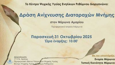 «Πρώιμη Ανίχνευση Διαταραχών Μνήμης»: Δράση Ψυχικής Υγείας στην Κοινότητα Μέρωνα Αμαρίου