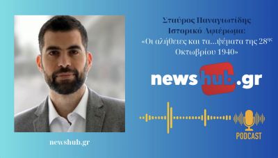Σταύρος Παναγιωτίδης: Οι αλήθειες και τα…ψέματα της 28ης Οκτωβρίου 1940 (podcast)